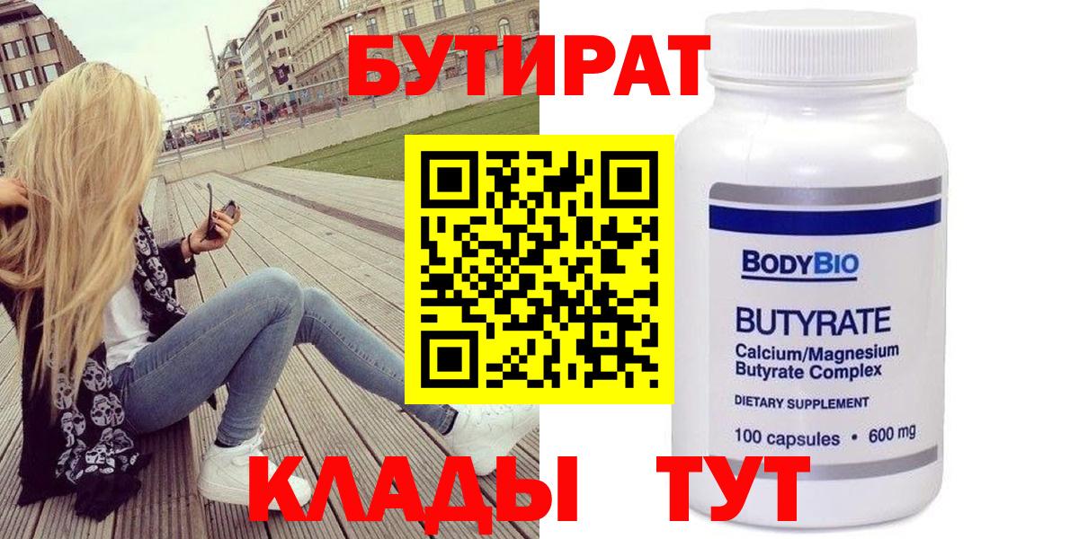 БУТИРАТ бутандиол  Бутират  Минеральные Воды  Вход с VPN 