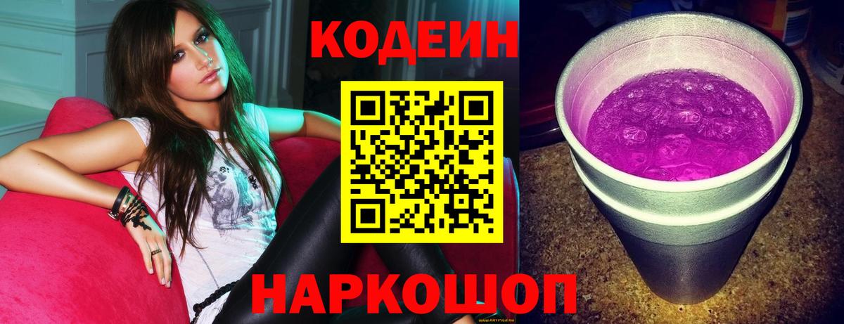 Кодеиновый сироп Lean Purple Drank Минеральные Воды
